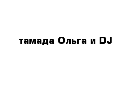 тамада Ольга и DJ